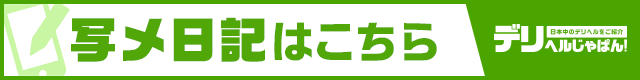 写メ日記一覧 ニ度抜き！！極ナマご奉仕｜デリヘルじゃぱん