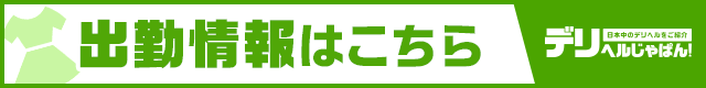 出勤情報一覧 ニ度抜き！！極ナマご奉仕｜デリヘルじゃぱん