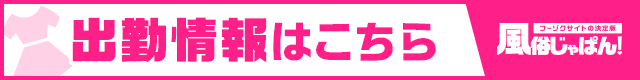 出勤情報一覧 ニ度抜き！！極ナマご奉仕｜風俗じゃぱん